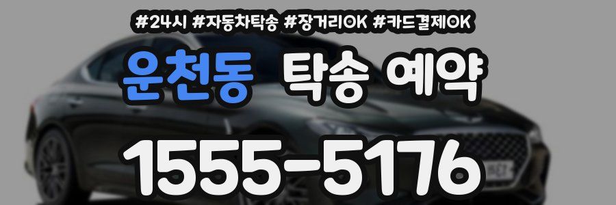 운천동 탁송 예약