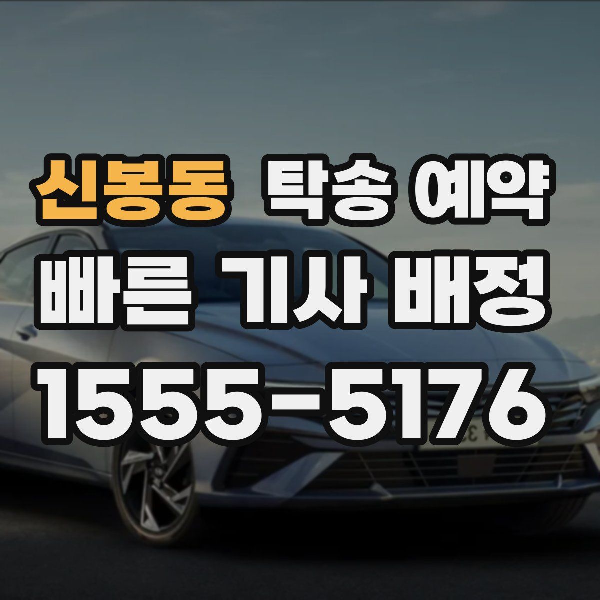 신봉동 탁송 예약