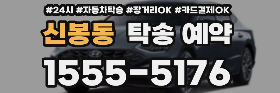 신봉동 탁송 예약
