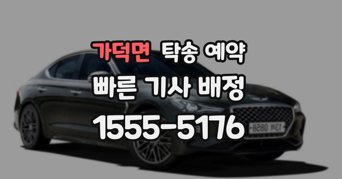 가덕면 탁송 예약