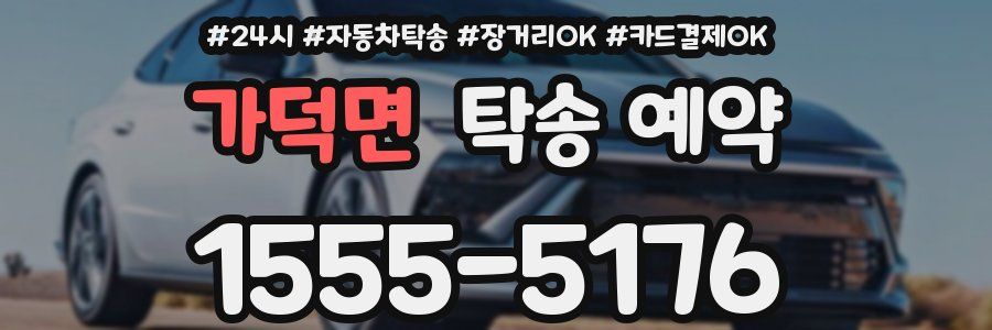 가덕면 탁송 예약