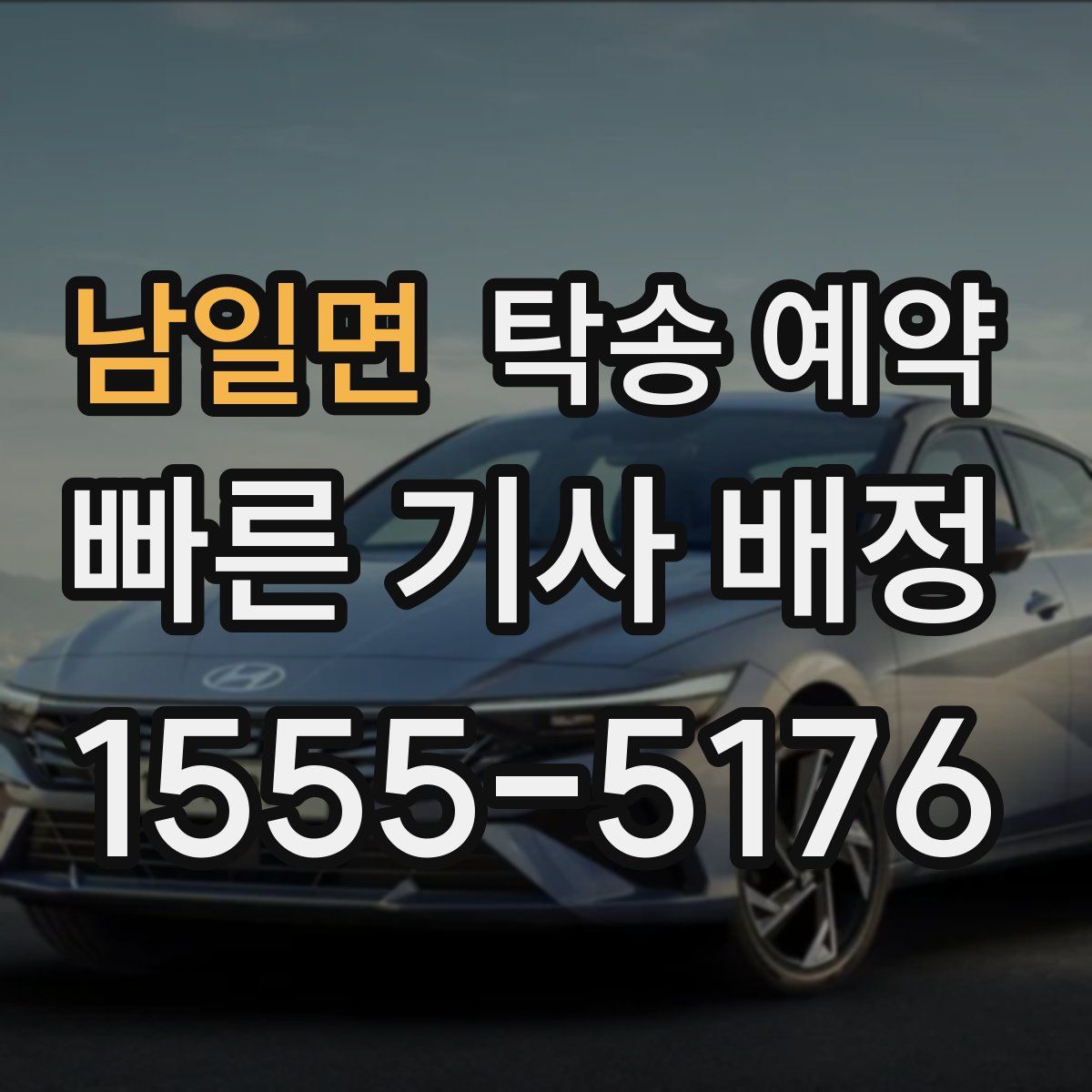 남일면 탁송 예약
