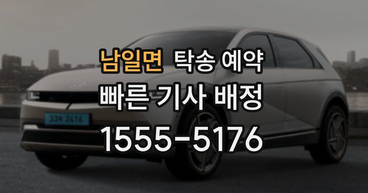 남일면 탁송 예약