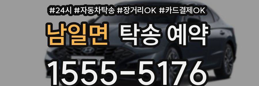 남일면 탁송 예약
