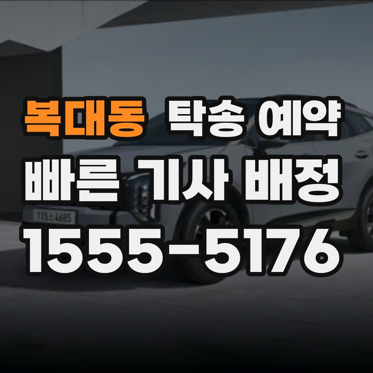 복대동 탁송 예약