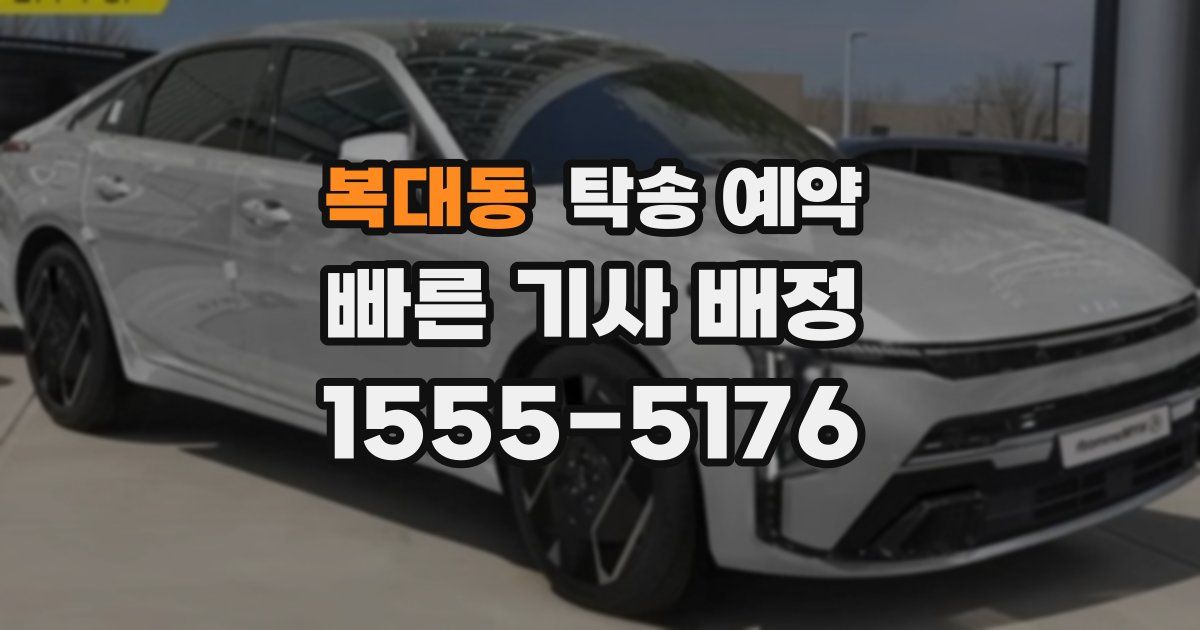 복대동 탁송 예약