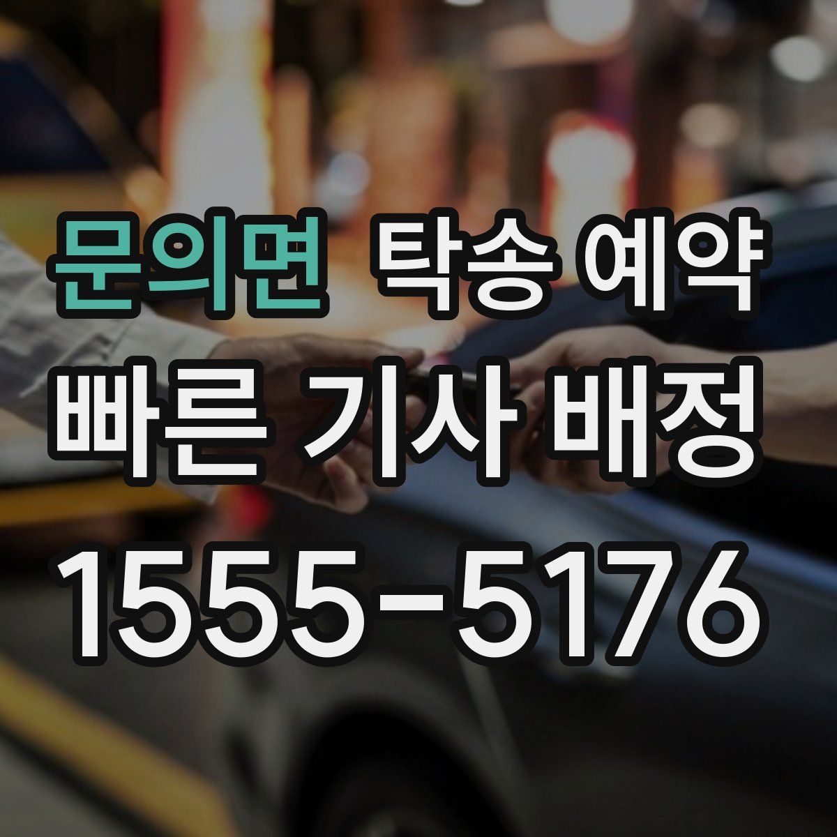 문의면 탁송 예약