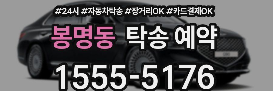 봉명동 탁송 예약