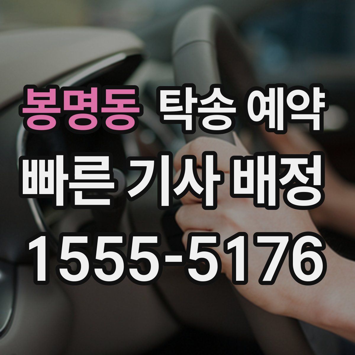 봉명동 탁송 예약