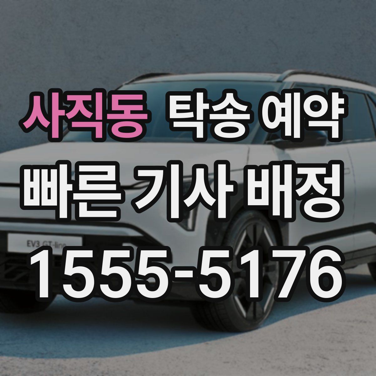사직동 탁송 예약