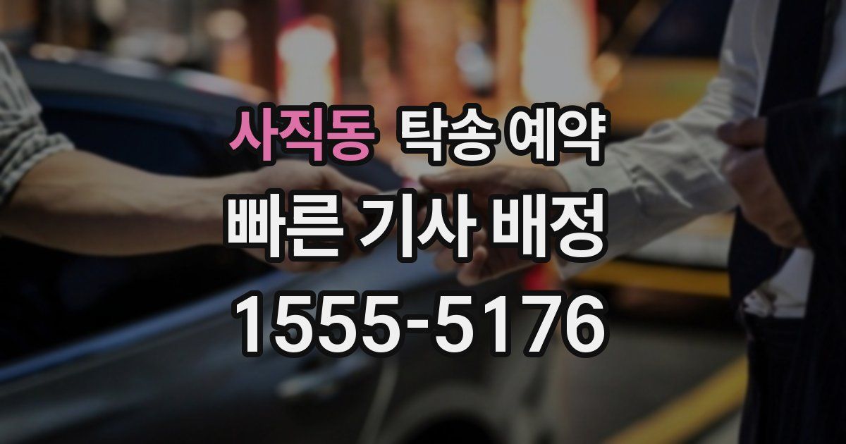 사직동 탁송 예약