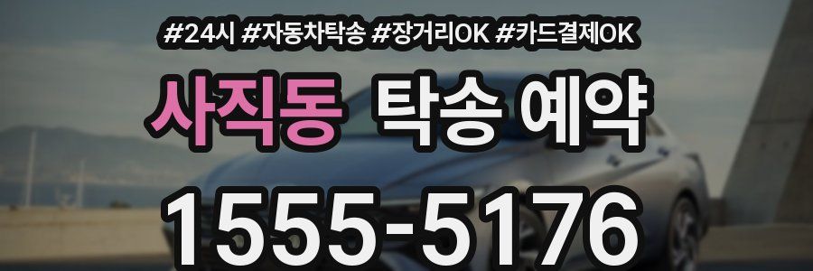 사직동 탁송 예약