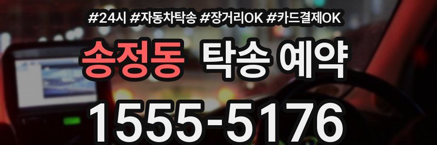 송정동 탁송 예약