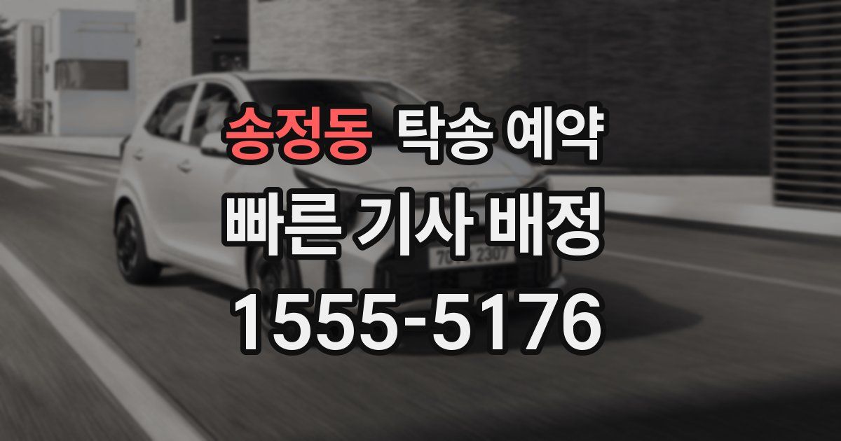 송정동 탁송 예약
