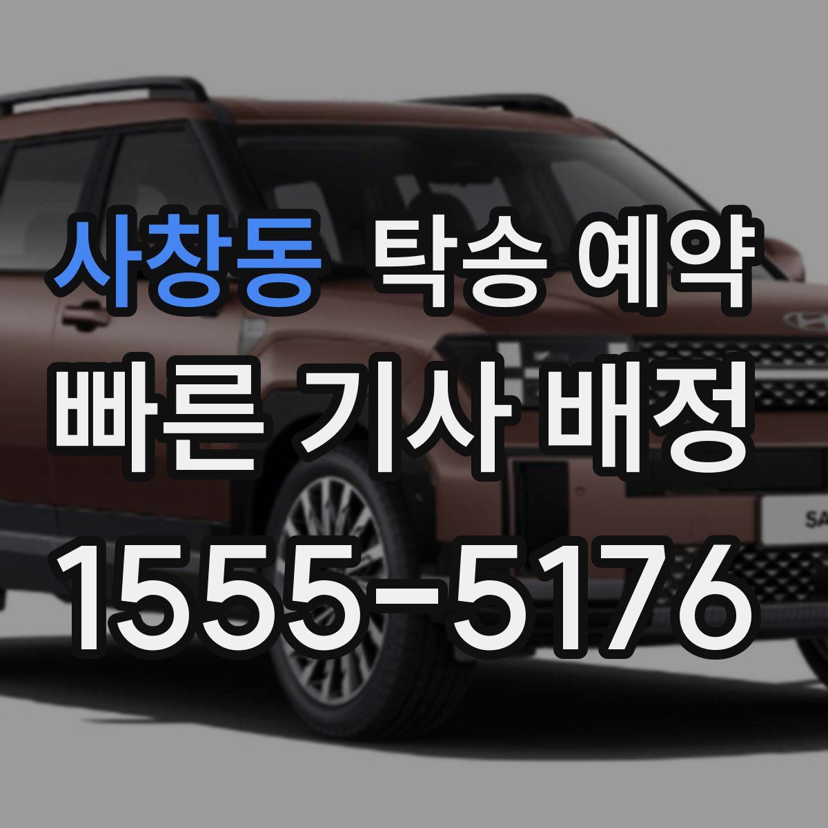 사창동 탁송 예약