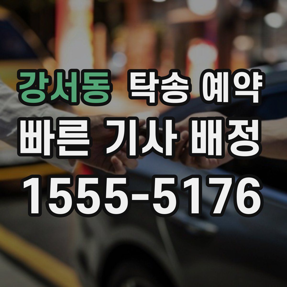 강서동 탁송 예약
