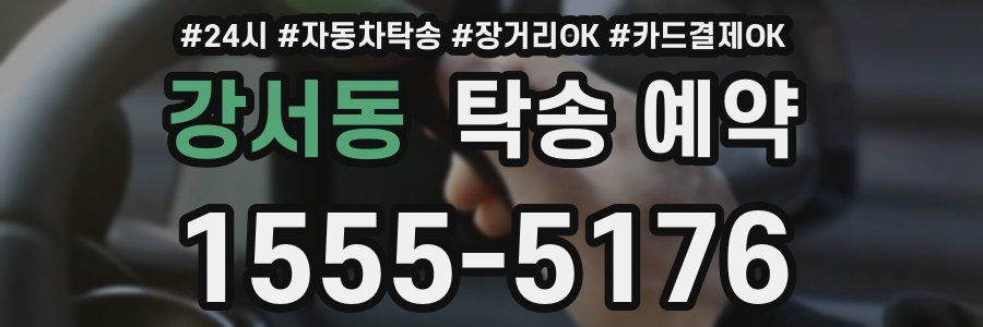 강서동 탁송 예약