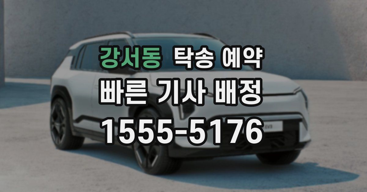 강서동 탁송 예약