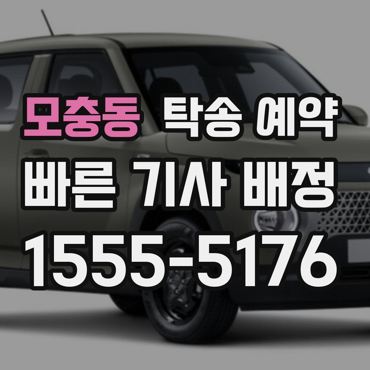 모충동 탁송 예약