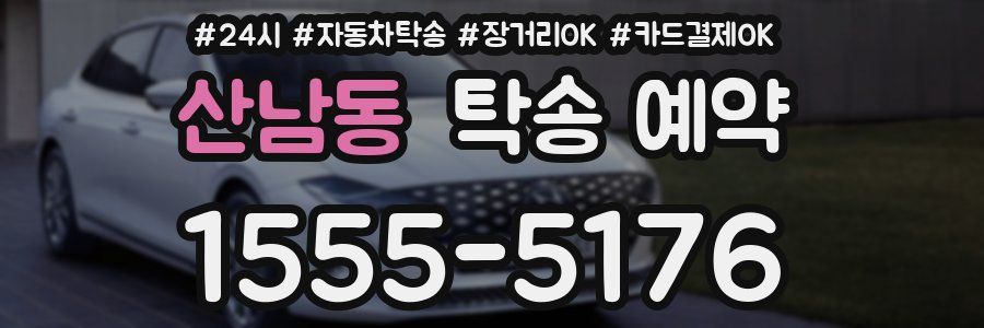 산남동 탁송 예약