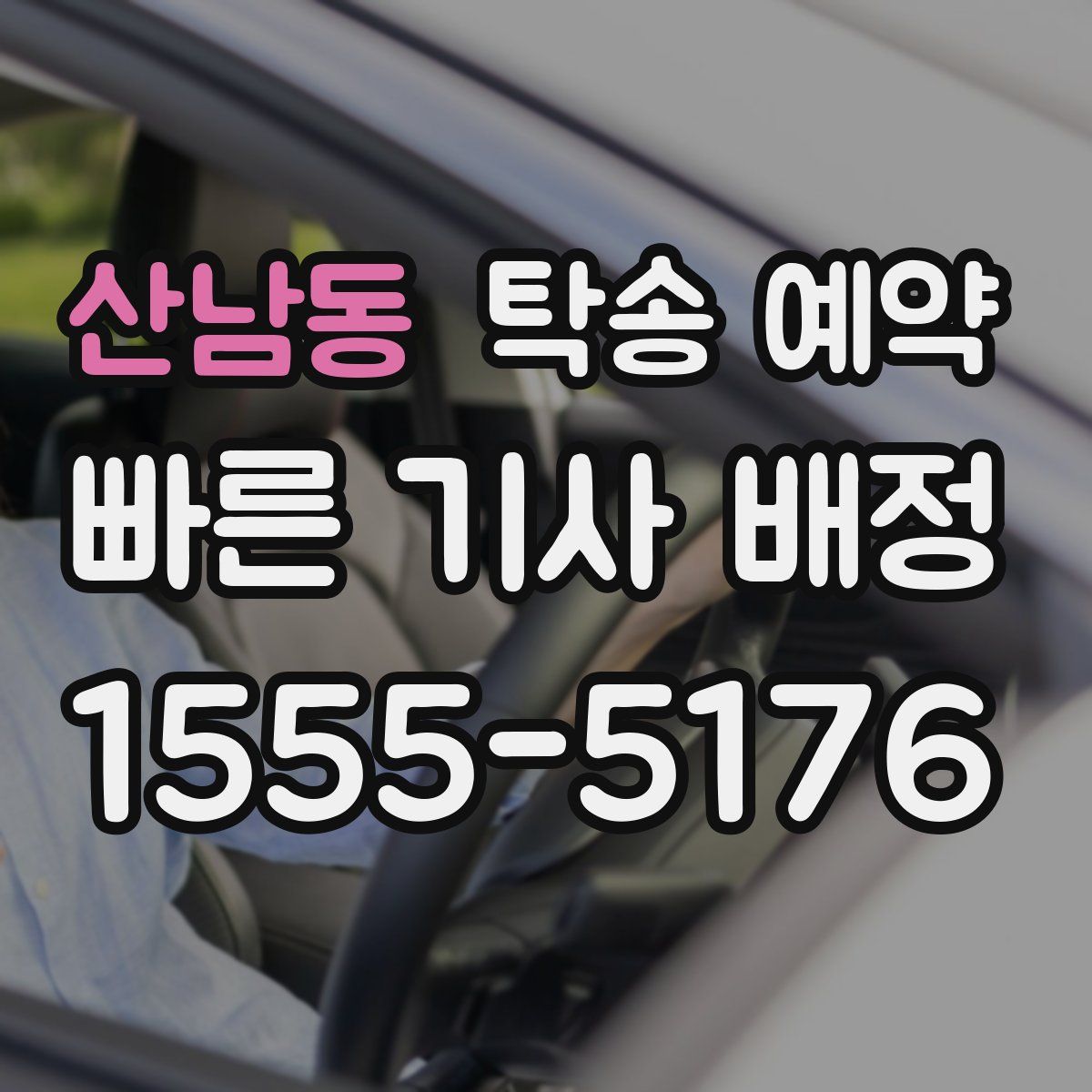 산남동 탁송 예약