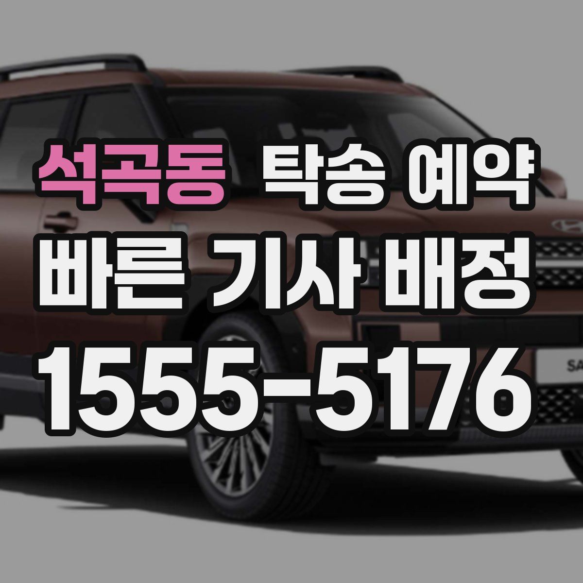석곡동 탁송 예약