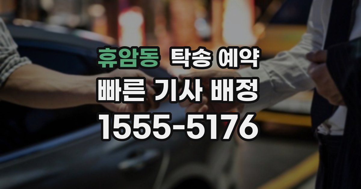휴암동 탁송 예약