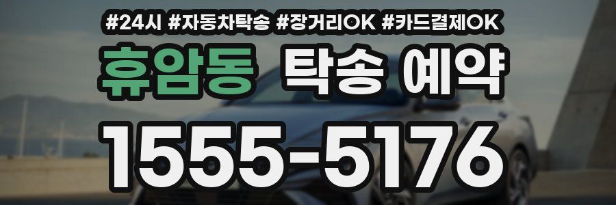 휴암동 탁송 예약