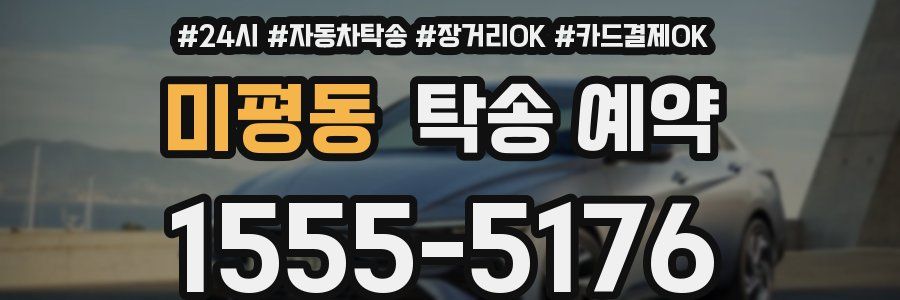 미평동 탁송 예약