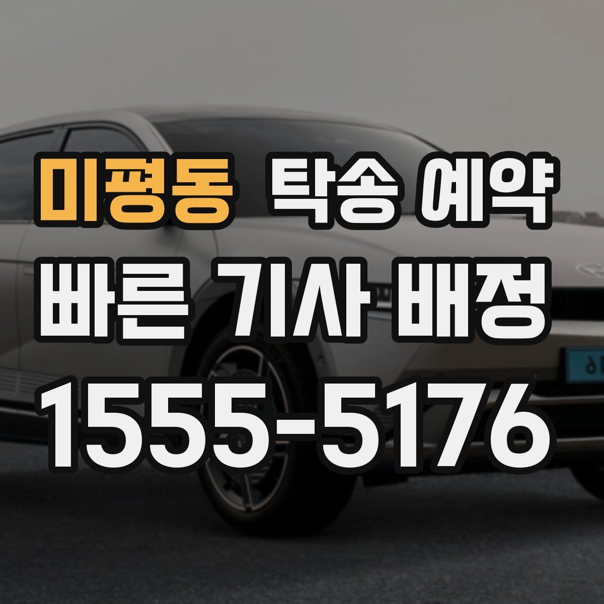 미평동 탁송 예약