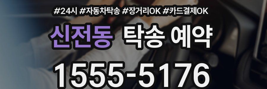 신전동 탁송 예약