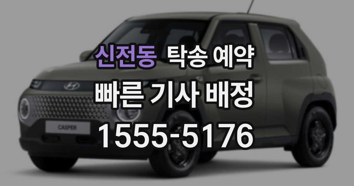 신전동 탁송 예약