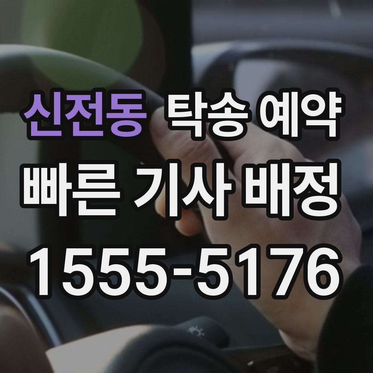 신전동 탁송 예약
