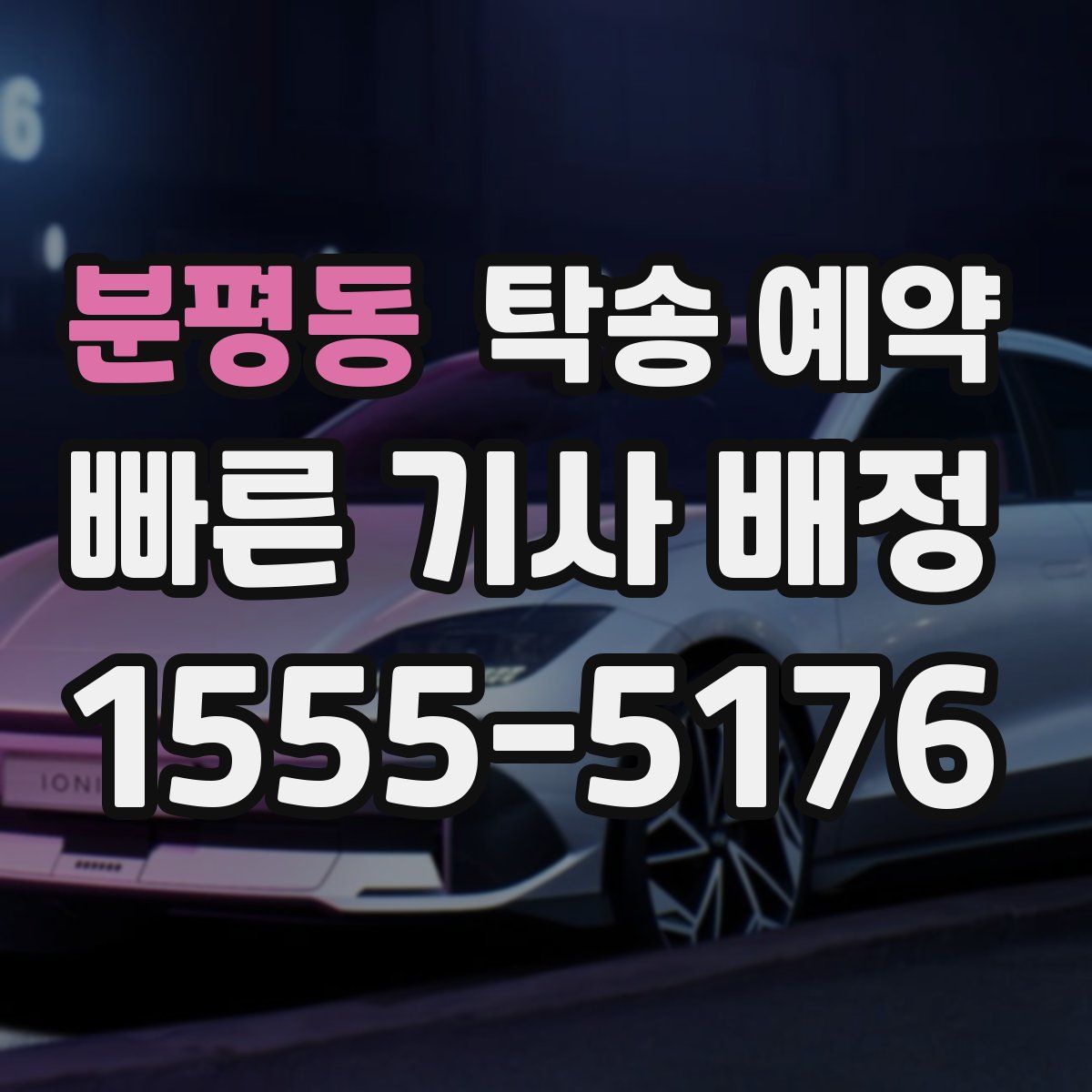 분평동 탁송 예약