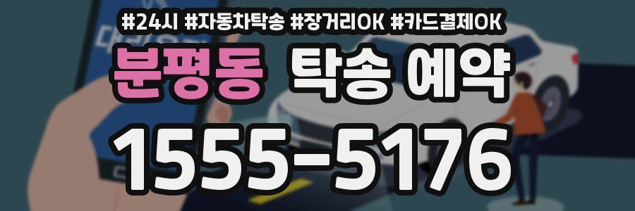 분평동 탁송 예약