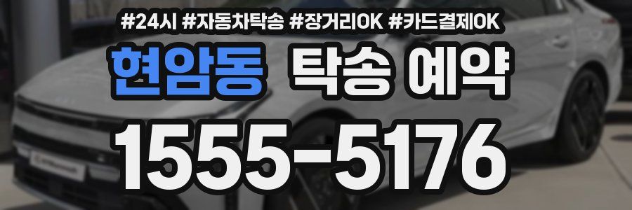 현암동 탁송 예약