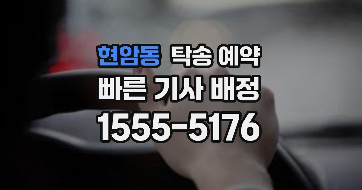 현암동 탁송 예약
