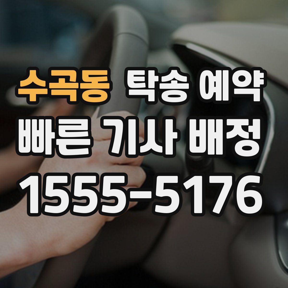수곡동 탁송 예약