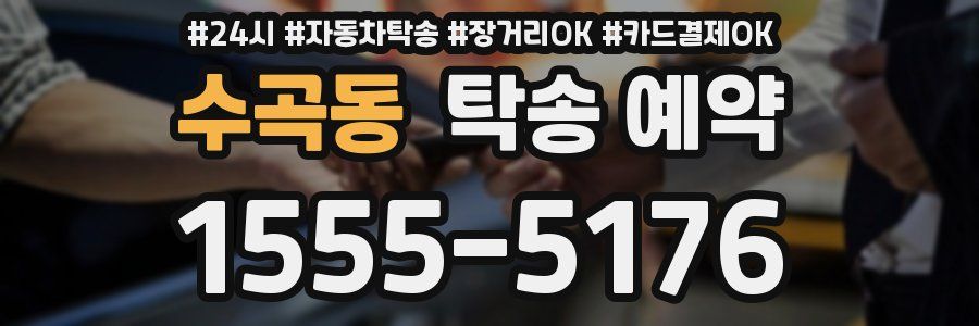 수곡동 탁송 예약