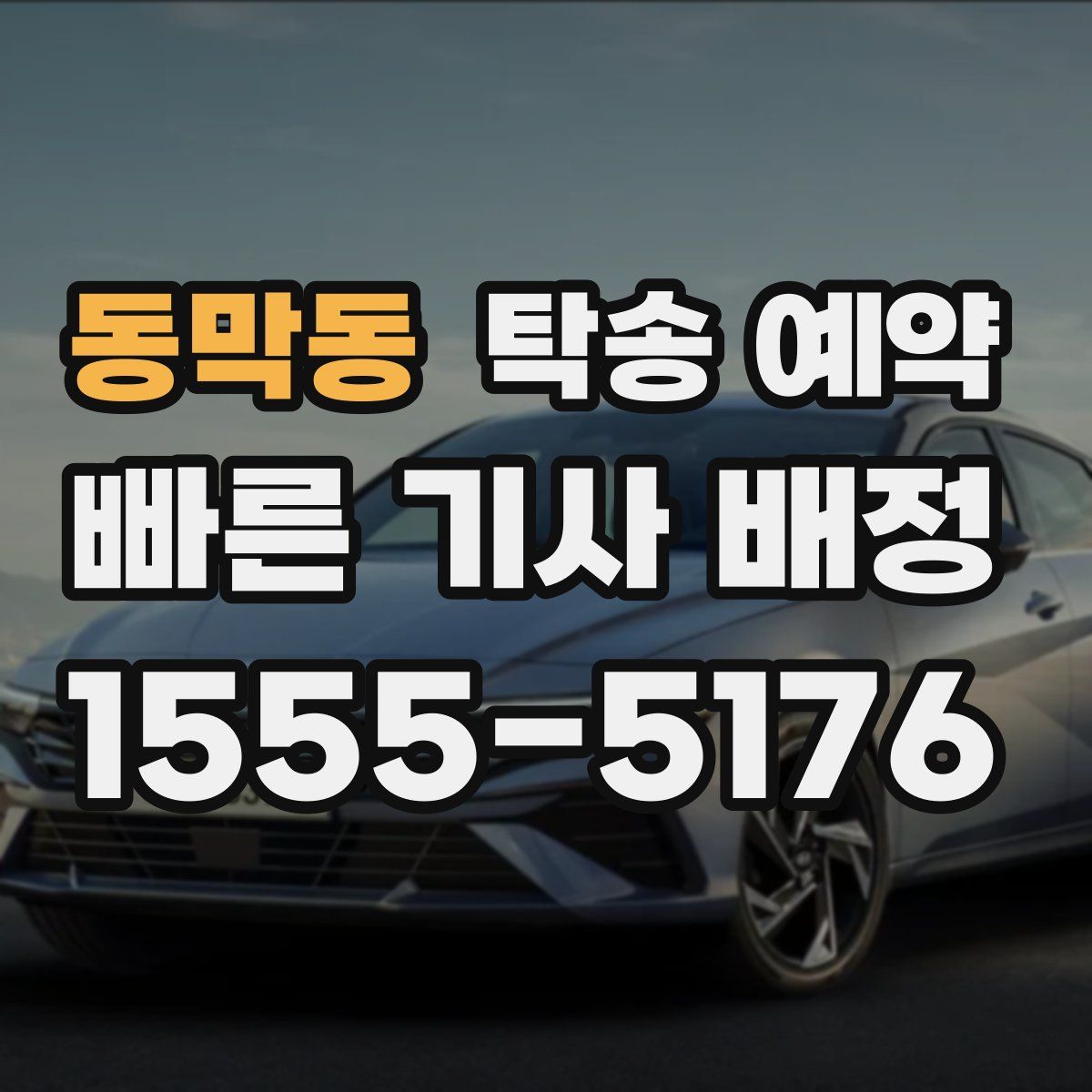 동막동 탁송 예약