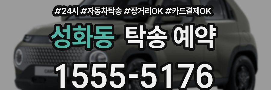 성화동 탁송 예약