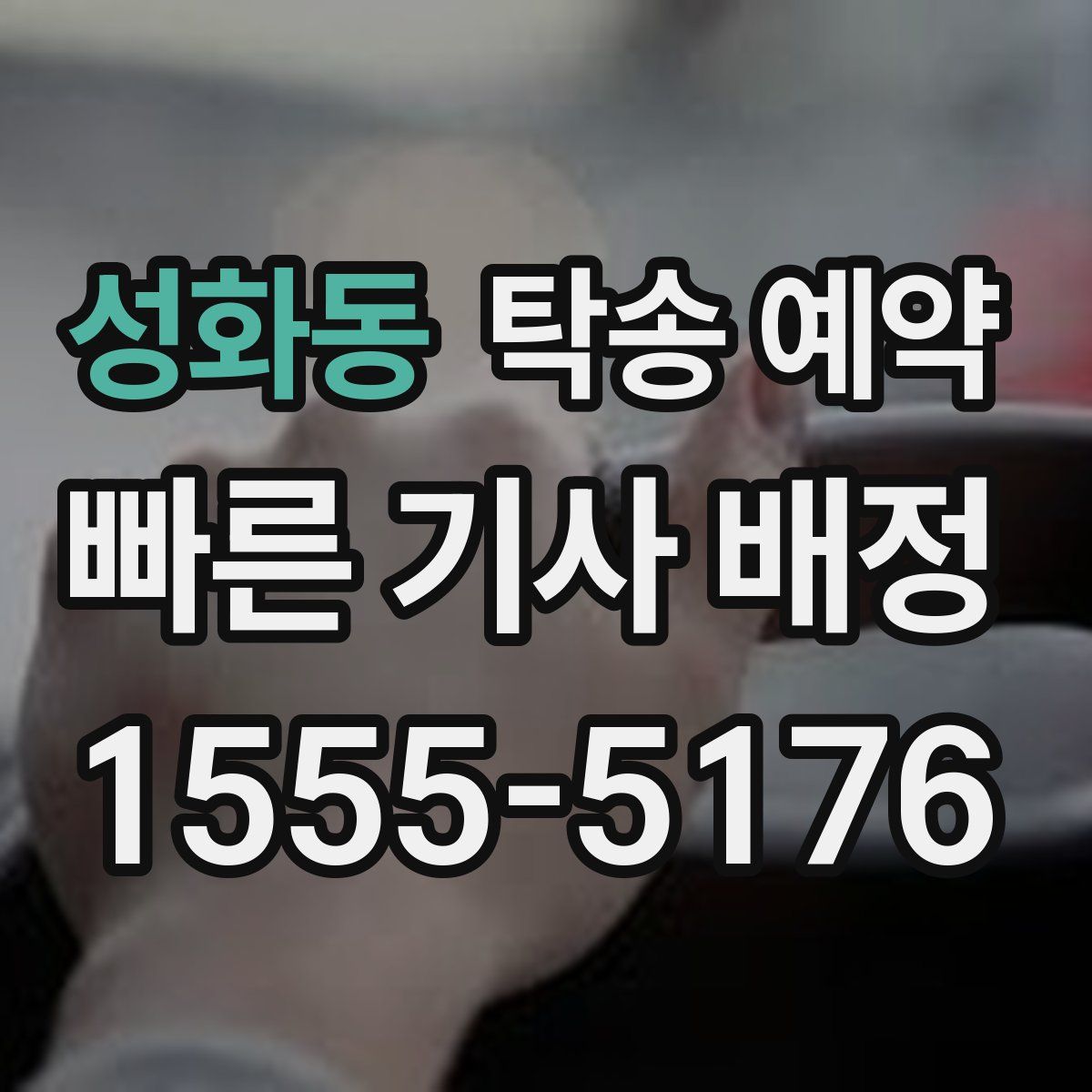 성화동 탁송 예약