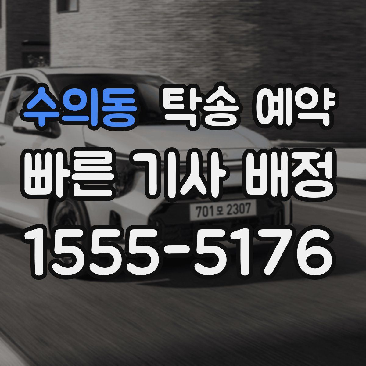 수의동 탁송 예약