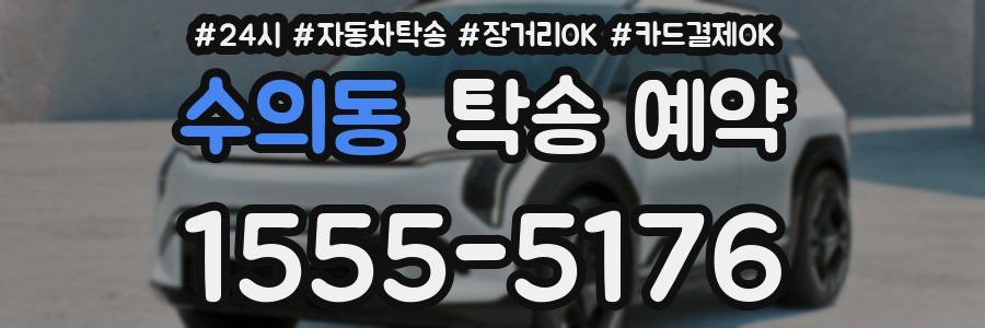 수의동 탁송 예약