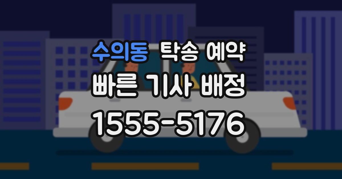 수의동 탁송 예약
