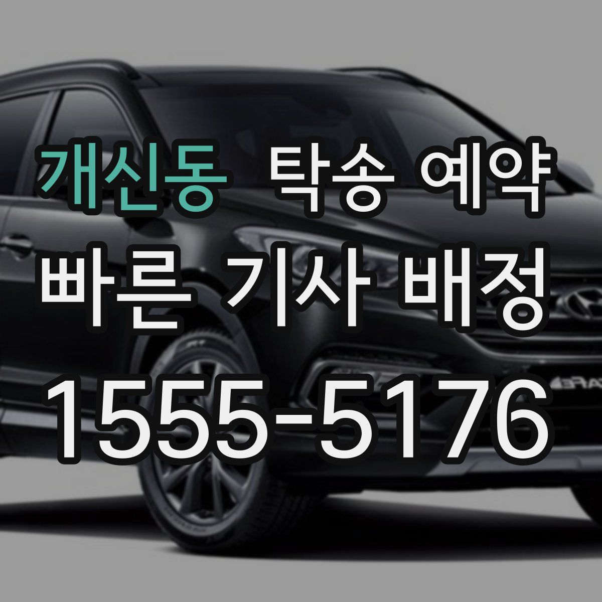 개신동 탁송 예약