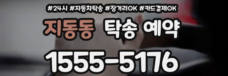 지동동 탁송 예약
