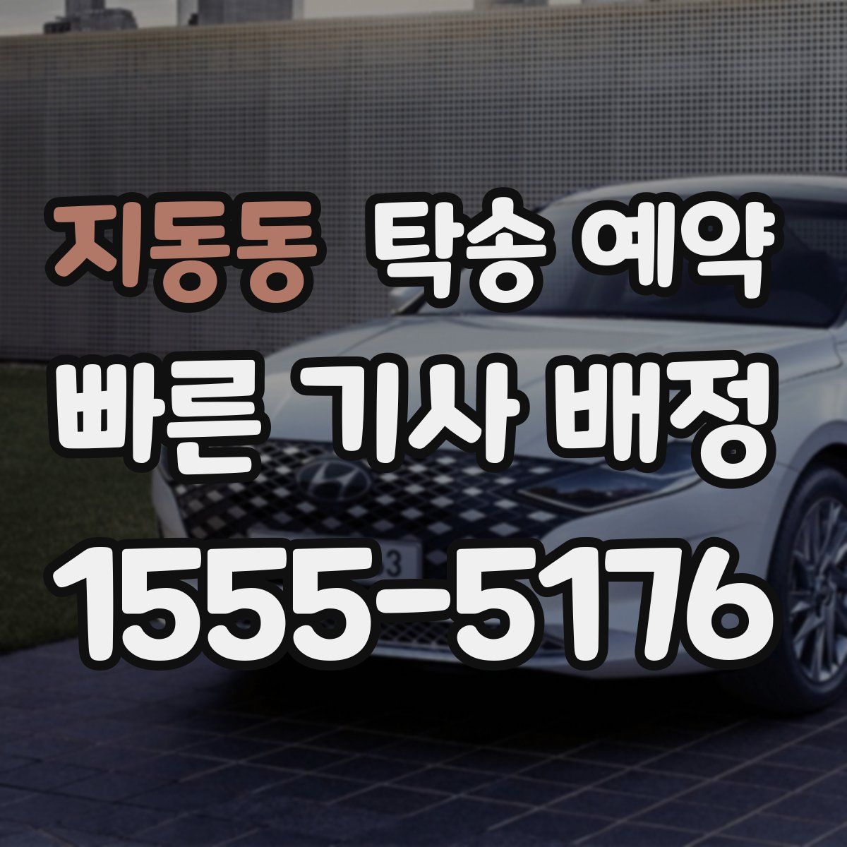 지동동 탁송 예약