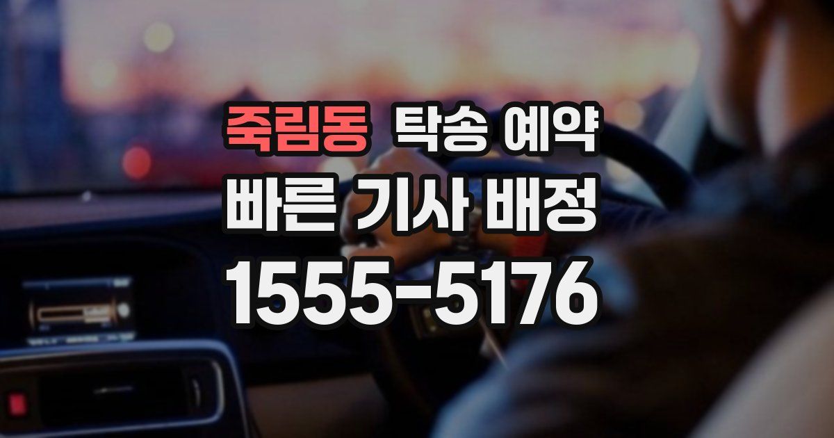 죽림동 탁송 예약