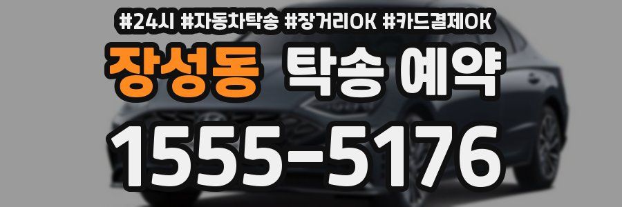 장성동 탁송 예약
